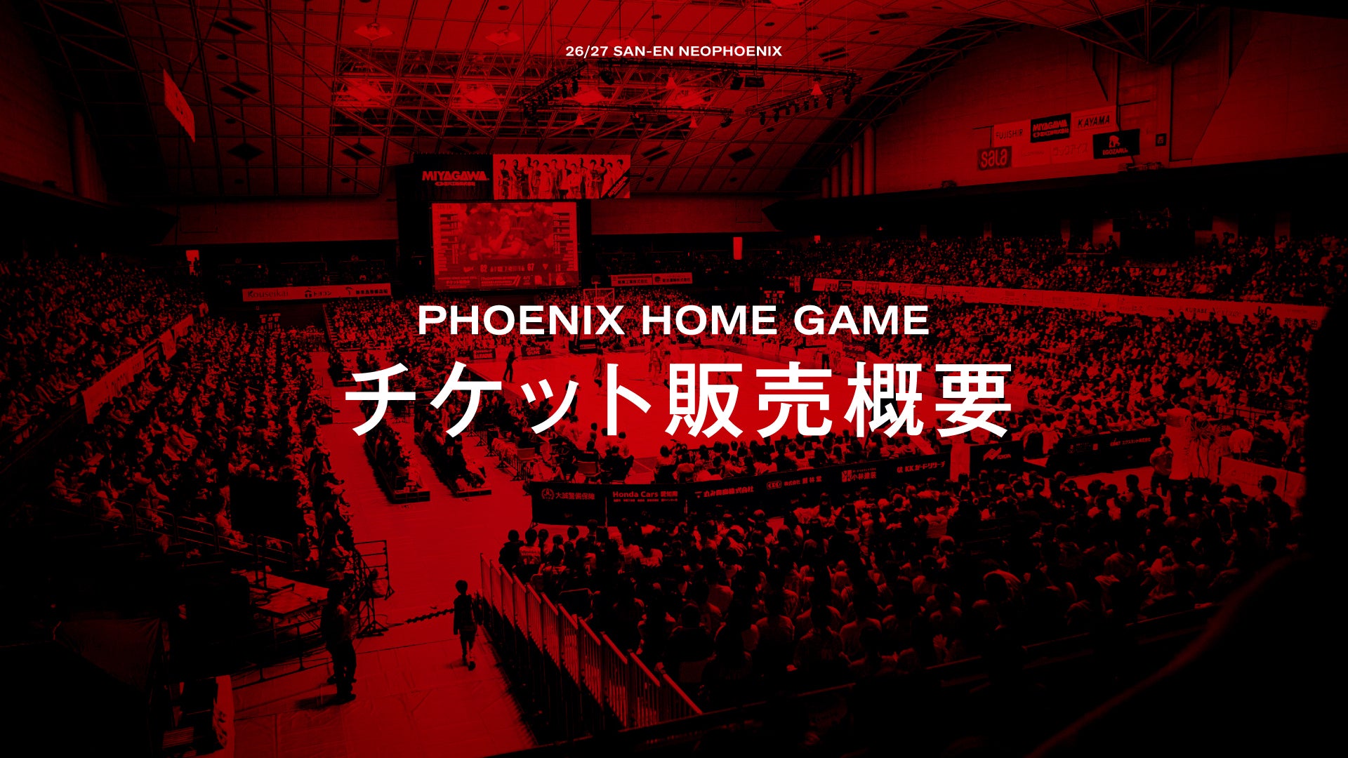 TICKET | 三遠ネオフェニックス